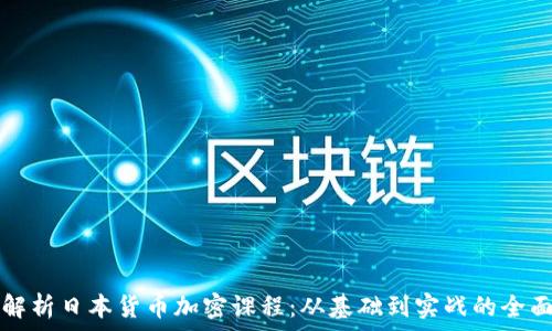   
深度解析日本货币加密课程：从基础到实战的全面指导
