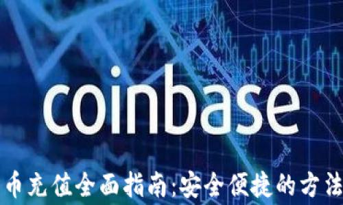 
虚拟币人民币充值全面指南：安全便捷的方法与注意事项
