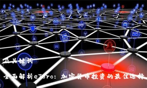 及关键词

全面解析eToro: 加密货币投资的最佳选择