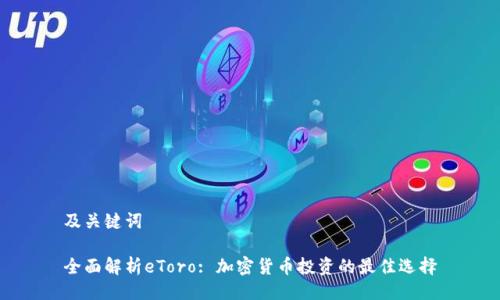 及关键词

全面解析eToro: 加密货币投资的最佳选择