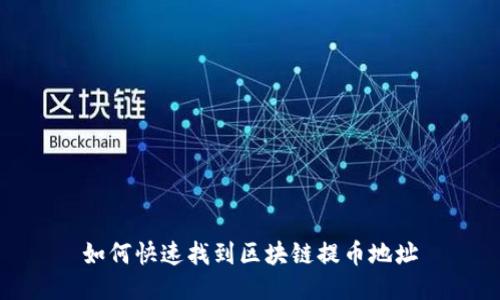 如何快速找到区块链提币地址
