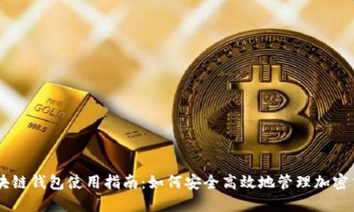 区块链钱包使用指南：如何安全高效地管理加密货币