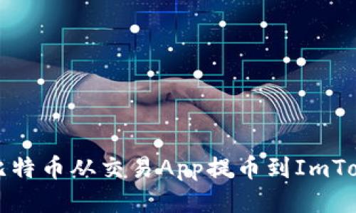 如何将比特币从交易App提币到ImToken钱包