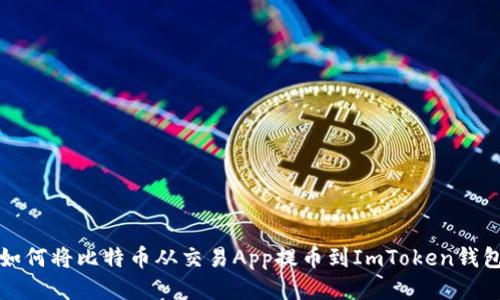 如何将比特币从交易App提币到ImToken钱包