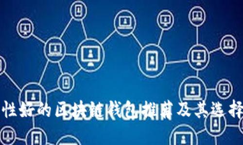 稳定性好的区块链钱包推荐及其选择指南