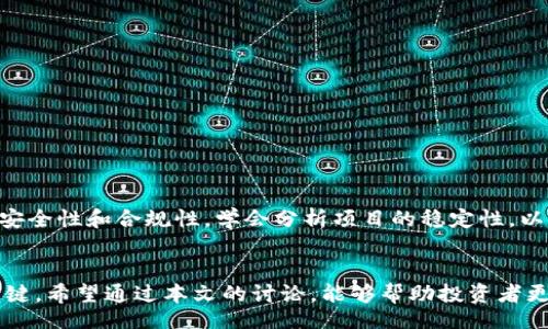 biying/biying
区块链, 百倍币, 交易策略, 投资建议/guanjianci

## 内容主体大纲

1. 引言
   - 区块链技术的崛起
   - 百倍币的定义与吸引力
   - 本文目的与结构

2. 区块链的基本概念
   - 什么是区块链
   - 区块链的工作原理
   - 区块链与加密货币的关系

3. 百倍币的定义
   - 百倍币是什么
   - 如何判断什么是百倍币
   - 百倍币的潜在收益与风险

4. 如何找到百倍币
   - 技术分析
   - 基本面分析
   - 社区与人气的作用

5. 交易策略与技巧
   - 短期交易 vs 长期投资
   - 风险管理策略
   - 如何设定止损与止盈点

6. 实际案例分析
   - 成功的百倍币例子
   - 失败的百倍币案例
   - 从案例中学习

7. 常见问题解答
   - 常见问题汇总
   - 如何识别可靠的信息来源

8. 结论
   - 回顾重点内容
   - 投资建议与未来展望

---

## 引言
近年来，区块链技术如同一颗新星，迅速变得炙手可热，成为投资者争相追逐的目标。由于其去中心化、高透明度的特性，区块链技术不仅改变了传统金融体系的游戏规则，还催生了众多新型投资机会。其中，所谓“百倍币”以其潜在的高收益，吸引了大量投资者的目光。

百倍币通常指的是短时间内价格大幅上涨的加密货币，很多投资者对能否找到这样的机会充满期待。但在追逐百倍币的背后，风险与机会并存。本文将探讨如何在区块链这个庞大的领域内找到潜在的百倍币，并提供详尽的交易策略和技巧。

## 区块链的基本概念
### 什么是区块链
区块链是一种分布式数据库技术，其基本构造由多个数据块按时间顺序串联而成。这些数据块不仅包含交易数据，还包括区块的哈希值和前一个区块的哈希值，从而形成链条的结构。由于数据在多个节点之间共享，区块链具备了去中心化、防篡改的特点。

### 区块链的工作原理
区块链技术的核心在于通过哈希函数和共识机制确保网络的安全性和可信任性。每当发生交易时，交易信息会被打包成区块，并在网络中传播。节点通过复杂的数学计算进行交易验证，只有当大多数节点达成共识后，交易才会被确认并添加到区块链中。

### 区块链与加密货币的关系
区块链技术是加密货币（如比特币、以太坊等）的基础设施。加密货币依赖于区块链进行交易记录和用户身份的验证。因此，了解区块链技术的基本知识，有助于更好地理解加密货币及其市场动态。

## 百倍币的定义
### 百倍币是什么
百倍币是指那些在特定时间内，价格上涨幅度超过100倍的加密货币。虽然理论上所有的加密货币都有可能实现这一目标，但实际上能够达到这一标准的币种却少之又少，且多发生在新兴或风险项目中。

### 如何判断什么是百倍币
判断一枚加密货币是否有百倍的潜力，通常需要考虑多个因素，包括项目的市场需求、团队背景、技术创新以及社区的活跃度。此外，对于新发行的币种，还需关注其流动性、上市交易所的知名度等。 

### 百倍币的潜在收益与风险
投资百倍币的诱惑在于其潜在的高收益，但同时也伴随着巨大的风险。金融市场的波动性以及项目本身的不确定性，可能导致投资者血本无归。因此，在追逐百倍币时，务必要做到理性投资，切勿盲目跟风。

## 如何找到百倍币
### 技术分析
技术分析是寻找百倍币的一种常见方法。投资者可以通过分析历史价格图表、量能数据、K线形态等，判断币种在未来的价格走势。通过了解市场的供需关系，可以更有效地把握买入和卖出的时机。

### 基本面分析
基本面分析侧重于项目的内在价值，包括项目团队的背景、技术架构、市场需求、竞争对手等因素。如果项目拥有良好的前景和可靠的团队，那么它的升值潜力将大大增加。

### 社区与人气的作用
加密货币的社区与用户基础是其长期发展的重要条件。活跃的社区意味着有更多的人参与讨论和推广，这能够有效提升项目的知名度和认可度。因此，关注社区的动向对于寻找百倍币十分重要。

## 交易策略与技巧
### 短期交易 vs 长期投资
交易策略主要分为短期交易与长期投资。短期交易者通过频繁的买入和卖出获取短期利润，而长期投资者则关注项目的长远发展。选择合适的策略取决于投资者的风险偏好与市场判断能力。

### 风险管理策略
风险管理是投资过程中不可或缺的一环。投资者可以通过设置止损点、进行资产多元化等手段，有效降低投资风险。合理的风险管理策略能够帮助投资者在市场波动中保持冷静，减少损失。

### 如何设定止损与止盈点
止损与止盈是交易心理的重要组成部分。设置止损点可有效限制亏损，防止情绪影响交易决策。在设定止盈点时，投资者需要有明确的目标，结合市场趋势，做到理性获利。

## 实际案例分析
### 成功的百倍币例子
一些成功的百倍币案例，例如比特币和以太坊，这些项目在初期阶段就具备了强大的技术背景和市场需求，导致它们在短期内实现了巨额的回报。通过分析这些成功案例，投资者可以找到一些投资的方向。

### 失败的百倍币案例
同时，也有许多项目在宣传百倍币的概念后，迅速崩盘，给投资者造成了巨大的损失。了解这些失败案例可以帮助投资者学习从中吸取教训，避免在未来的投资中重蹈覆辙。

### 从案例中学习
从成功和失败的案例中，投资者可以提炼出有效的投资策略与思维方式，提升自己的市场判断能力。学会分析项目的内外部环境，将有助于更好地把握投资机会。

## 常见问题解答
### 常见问题汇总
1. 如何选择适合的交易所进行百倍币投资？
2. 我如何判断一项新项目的可靠性？
3. 超短线交易与波段交易有什么区别？
4. 如何管理我的投资组合以降低风险？
5. 有哪些工具可以帮助我进行技术分析？
6. 投资加密货币是否合法与安全？

对于这些问题，投资者可以通过网络搜索、参与讨论区、阅读专业文章等途径获取信息。在选择交易平台时，应优先考虑安全性和合规性。学会分析项目的稳定性，以免盲目跟风导致亏损。风险管理是提高投资成功率的关键，而合适的技术分析工具可以帮助投资者更科学地做出决策。

## 结论
在充满机遇与挑战的区块链世界中，找到百倍币并非易事。理性的分析、有效的交易策略和不断的学习是投资成功的关键。希望通过本文的讨论，能够帮助投资者更清晰地认识到如何在区块链领域寻求扎实的投资机会。