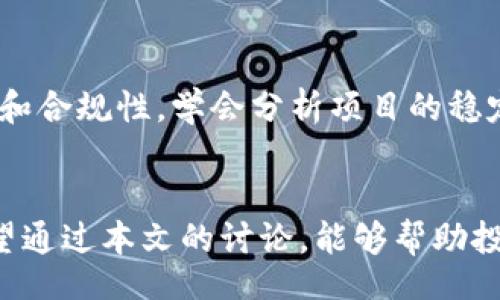 biying/biying
区块链, 百倍币, 交易策略, 投资建议/guanjianci

## 内容主体大纲

1. 引言
   - 区块链技术的崛起
   - 百倍币的定义与吸引力
   - 本文目的与结构

2. 区块链的基本概念
   - 什么是区块链
   - 区块链的工作原理
   - 区块链与加密货币的关系

3. 百倍币的定义
   - 百倍币是什么
   - 如何判断什么是百倍币
   - 百倍币的潜在收益与风险

4. 如何找到百倍币
   - 技术分析
   - 基本面分析
   - 社区与人气的作用

5. 交易策略与技巧
   - 短期交易 vs 长期投资
   - 风险管理策略
   - 如何设定止损与止盈点

6. 实际案例分析
   - 成功的百倍币例子
   - 失败的百倍币案例
   - 从案例中学习

7. 常见问题解答
   - 常见问题汇总
   - 如何识别可靠的信息来源

8. 结论
   - 回顾重点内容
   - 投资建议与未来展望

---

## 引言
近年来，区块链技术如同一颗新星，迅速变得炙手可热，成为投资者争相追逐的目标。由于其去中心化、高透明度的特性，区块链技术不仅改变了传统金融体系的游戏规则，还催生了众多新型投资机会。其中，所谓“百倍币”以其潜在的高收益，吸引了大量投资者的目光。

百倍币通常指的是短时间内价格大幅上涨的加密货币，很多投资者对能否找到这样的机会充满期待。但在追逐百倍币的背后，风险与机会并存。本文将探讨如何在区块链这个庞大的领域内找到潜在的百倍币，并提供详尽的交易策略和技巧。

## 区块链的基本概念
### 什么是区块链
区块链是一种分布式数据库技术，其基本构造由多个数据块按时间顺序串联而成。这些数据块不仅包含交易数据，还包括区块的哈希值和前一个区块的哈希值，从而形成链条的结构。由于数据在多个节点之间共享，区块链具备了去中心化、防篡改的特点。

### 区块链的工作原理
区块链技术的核心在于通过哈希函数和共识机制确保网络的安全性和可信任性。每当发生交易时，交易信息会被打包成区块，并在网络中传播。节点通过复杂的数学计算进行交易验证，只有当大多数节点达成共识后，交易才会被确认并添加到区块链中。

### 区块链与加密货币的关系
区块链技术是加密货币（如比特币、以太坊等）的基础设施。加密货币依赖于区块链进行交易记录和用户身份的验证。因此，了解区块链技术的基本知识，有助于更好地理解加密货币及其市场动态。

## 百倍币的定义
### 百倍币是什么
百倍币是指那些在特定时间内，价格上涨幅度超过100倍的加密货币。虽然理论上所有的加密货币都有可能实现这一目标，但实际上能够达到这一标准的币种却少之又少，且多发生在新兴或风险项目中。

### 如何判断什么是百倍币
判断一枚加密货币是否有百倍的潜力，通常需要考虑多个因素，包括项目的市场需求、团队背景、技术创新以及社区的活跃度。此外，对于新发行的币种，还需关注其流动性、上市交易所的知名度等。 

### 百倍币的潜在收益与风险
投资百倍币的诱惑在于其潜在的高收益，但同时也伴随着巨大的风险。金融市场的波动性以及项目本身的不确定性，可能导致投资者血本无归。因此，在追逐百倍币时，务必要做到理性投资，切勿盲目跟风。

## 如何找到百倍币
### 技术分析
技术分析是寻找百倍币的一种常见方法。投资者可以通过分析历史价格图表、量能数据、K线形态等，判断币种在未来的价格走势。通过了解市场的供需关系，可以更有效地把握买入和卖出的时机。

### 基本面分析
基本面分析侧重于项目的内在价值，包括项目团队的背景、技术架构、市场需求、竞争对手等因素。如果项目拥有良好的前景和可靠的团队，那么它的升值潜力将大大增加。

### 社区与人气的作用
加密货币的社区与用户基础是其长期发展的重要条件。活跃的社区意味着有更多的人参与讨论和推广，这能够有效提升项目的知名度和认可度。因此，关注社区的动向对于寻找百倍币十分重要。

## 交易策略与技巧
### 短期交易 vs 长期投资
交易策略主要分为短期交易与长期投资。短期交易者通过频繁的买入和卖出获取短期利润，而长期投资者则关注项目的长远发展。选择合适的策略取决于投资者的风险偏好与市场判断能力。

### 风险管理策略
风险管理是投资过程中不可或缺的一环。投资者可以通过设置止损点、进行资产多元化等手段，有效降低投资风险。合理的风险管理策略能够帮助投资者在市场波动中保持冷静，减少损失。

### 如何设定止损与止盈点
止损与止盈是交易心理的重要组成部分。设置止损点可有效限制亏损，防止情绪影响交易决策。在设定止盈点时，投资者需要有明确的目标，结合市场趋势，做到理性获利。

## 实际案例分析
### 成功的百倍币例子
一些成功的百倍币案例，例如比特币和以太坊，这些项目在初期阶段就具备了强大的技术背景和市场需求，导致它们在短期内实现了巨额的回报。通过分析这些成功案例，投资者可以找到一些投资的方向。

### 失败的百倍币案例
同时，也有许多项目在宣传百倍币的概念后，迅速崩盘，给投资者造成了巨大的损失。了解这些失败案例可以帮助投资者学习从中吸取教训，避免在未来的投资中重蹈覆辙。

### 从案例中学习
从成功和失败的案例中，投资者可以提炼出有效的投资策略与思维方式，提升自己的市场判断能力。学会分析项目的内外部环境，将有助于更好地把握投资机会。

## 常见问题解答
### 常见问题汇总
1. 如何选择适合的交易所进行百倍币投资？
2. 我如何判断一项新项目的可靠性？
3. 超短线交易与波段交易有什么区别？
4. 如何管理我的投资组合以降低风险？
5. 有哪些工具可以帮助我进行技术分析？
6. 投资加密货币是否合法与安全？

对于这些问题，投资者可以通过网络搜索、参与讨论区、阅读专业文章等途径获取信息。在选择交易平台时，应优先考虑安全性和合规性。学会分析项目的稳定性，以免盲目跟风导致亏损。风险管理是提高投资成功率的关键，而合适的技术分析工具可以帮助投资者更科学地做出决策。

## 结论
在充满机遇与挑战的区块链世界中，找到百倍币并非易事。理性的分析、有效的交易策略和不断的学习是投资成功的关键。希望通过本文的讨论，能够帮助投资者更清晰地认识到如何在区块链领域寻求扎实的投资机会。