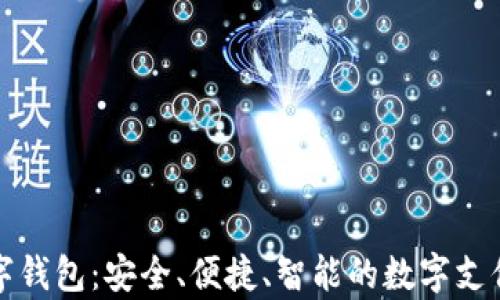 
盛客隆数字钱包：安全、便捷、智能的数字支付解决方案