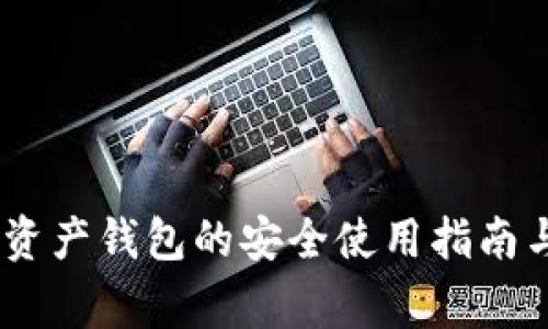 ImToken：数字资产钱包的安全使用指南与常见问题解答