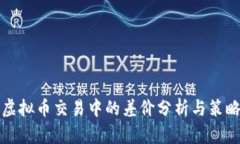 虚拟币交易中的差价分析