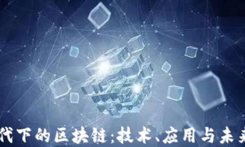 
新时代下的区块链：技术、应用与未来展望