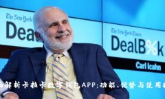 全面解析卡拉卡数字钱包