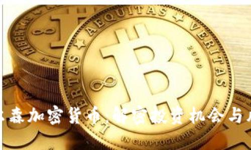 保尔森加密货币：解密投资机会与风险