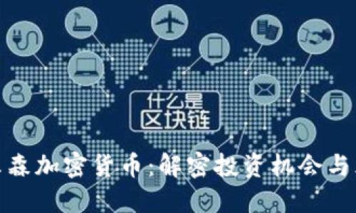保尔森加密货币：解密投资机会与风险