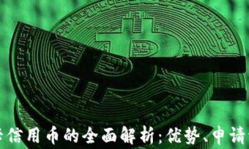 
农行虚拟信用卡信用币的全面解析：优势、申请流程与注意事项