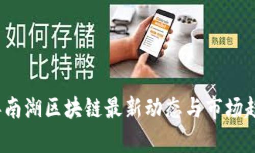 2023年南湖区块链最新动态与市场趋势分析