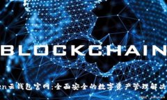 Token云钱包官网：全面安全