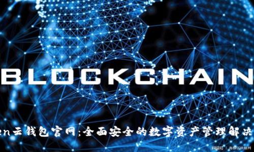 Token云钱包官网：全面安全的数字资产管理解决方案