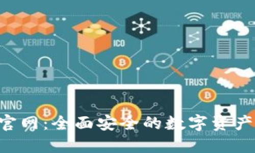 Token云钱包官网：全面安全的数字资产管理解决方案
