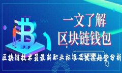区块链技术员最新职业标