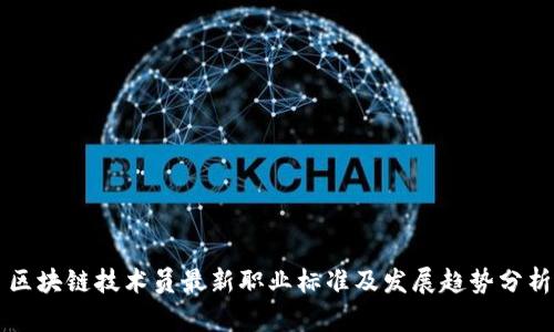 区块链技术员最新职业标准及发展趋势分析
