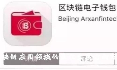 区块链应用领域的最佳发展方向分析