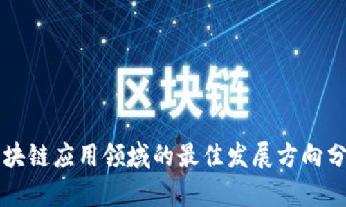 区块链应用领域的最佳发展方向分析