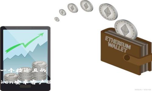 思考一个接近且的

imToken安卓客户端下载指导 - 让资产管理变得简单