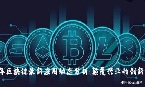 2023年区块链最新应用动态分析：颠覆行业的创新与挑战