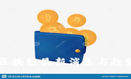 布比区块链最新消息与趋势分析