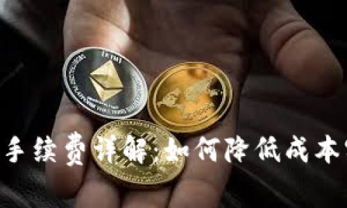 Tokenim提现手续费详解：如何降低成本实现安全提现