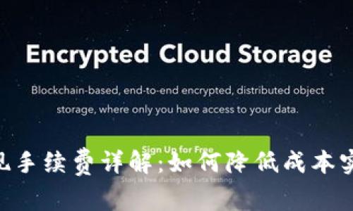 Tokenim提现手续费详解：如何降低成本实现安全提现