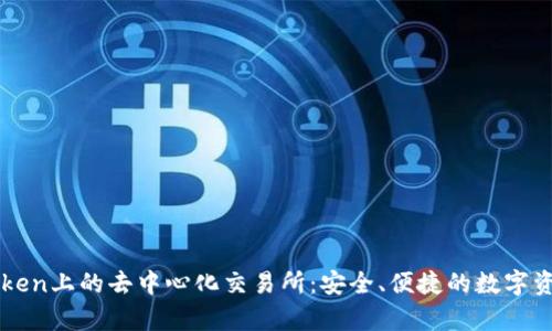 全面解析imToken上的去中心化交易所：安全、便捷的数字资产交易新模式