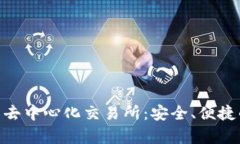 全面解析imToken上的去中心