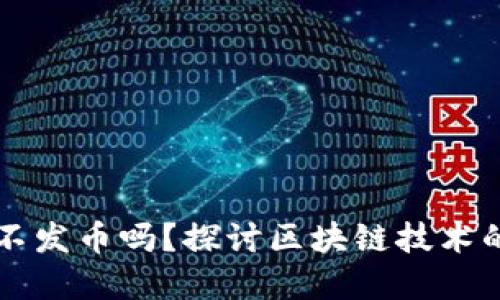 区块链可以不发币吗？探讨区块链技术的应用与发展