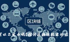 区块链可以不发币吗？探