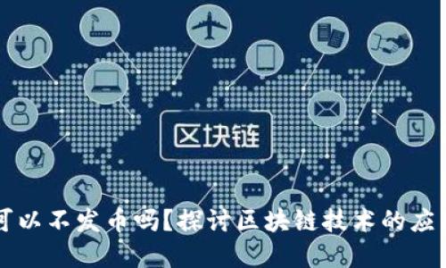 区块链可以不发币吗？探讨区块链技术的应用与发展