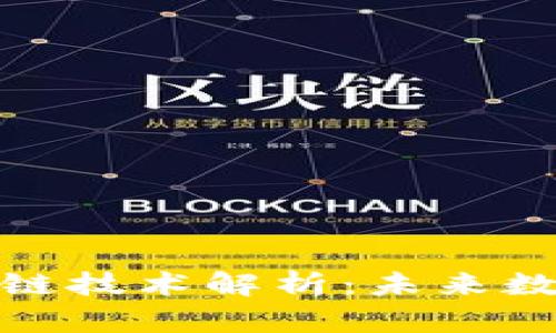 加密货币区块链技术解析：未来数字经济的基石