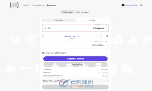 区块链养鸡是将区块链技术应用于养鸡行业的一种新兴模式。这种模式利用区块链技术的透明性和不可篡改性，可以解决传统养鸡行业中存在的一些问题，包括信息不对称、食品安全、供应链管理等。下面是对“区块链养鸡”的一些详细解释。

### 一、区块链养鸡的概念

区块链养鸡是指在养鸡生产、管理和销售的各个环节中，利用区块链技术对数据进行记录和管理。这种模式能够实现信息的实时共享，提高行业透明度，降低中间环节的损耗。

### 二、区块链养鸡的优势

1. **透明性**：每一只鸡的生长过程、饲料来源、疫苗接种等信息都可以通过区块链进行记录，消费者可以追溯产品的来源和生产过程。
   
2. **安全性**：区块链的不可篡改性使得数据在传输和存储过程中更为安全，能够有效防止数据泄露和篡改，从而提升食品安全。

3. **高效性**：区块链技术有助于供应链，通过智能合约自动执行交易，减少中间环节和时间成本。

4. **生态系统构建**：通过区块链技术，养鸡产业链上的各个参与者（农户、供应商、销售商、消费者）可以实现信息共享和互动，形成一个良性的生态系统。

### 三、如何实施区块链养鸡

实施区块链养鸡的过程通常包括以下几个步骤：

1. **项目规划**：制定区块链养鸡的项目目标、实施范围、参与方等。
   
2. **技术选择**：选择合适的区块链平台（如以太坊、Hyperledger等）进行系统开发。

3. **数据记录**：在养殖过程中，实时记录鸡只的相关数据（如生长状态、饲料配方等），并将这些数据上传到区块链。

4. **消费者连接**：通过App或扫码技术，消费者能够便捷地查询到产品的详细信息，增强消费者信任。

5. **监控与反馈**：搭建监控系统，及时收集反馈信息，养殖过程。

### 四、区块链养鸡的未来发展

随着区块链技术的不断发展，区块链养鸡未来有着广阔的前景。它不仅可以提高食品行业的标准化和透明度，还可以推动整个农业产业的智能化改革。

通过以上分析，区块链养鸡是一种利用新技术提升传统养鸡产业效率和安全性的新模式，有望成为未来农业的一种重要发展方向。