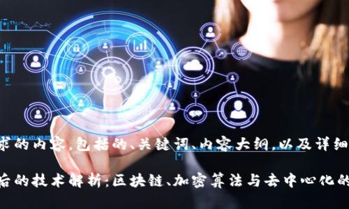 以下是您要求的内容，包括的、关键词、内容大纲，以及详细的问题介绍。

加密货币背后的技术解析：区块链、加密算法与去中心化的力量