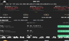 时延在区块链中的应用与