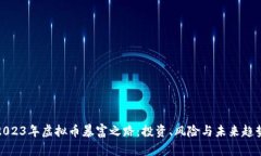 2023年虚拟币暴富之路：投