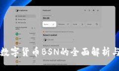 中国央行数字货币BSN的全