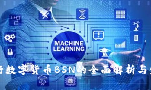 中国央行数字货币BSN的全面解析与发展前景