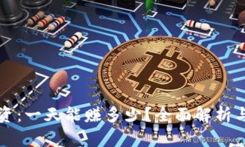 虚拟币投资：一天能赚多少？全面解析与投资建议