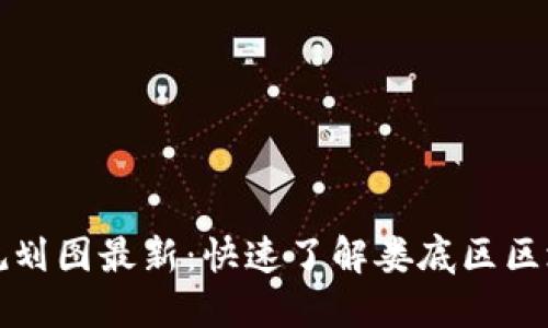 娄底区块链规划图最新：快速了解娄底区区块链发展布局