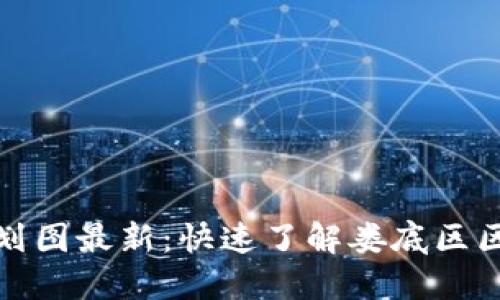 娄底区块链规划图最新：快速了解娄底区区块链发展布局