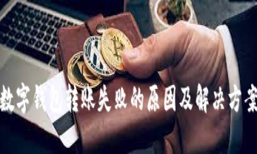 数字钱包转账失败的原因及解决方案