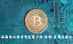 全面解析比特币钱包客户