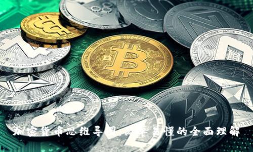 加密货币思维导图：简单易懂的全面理解